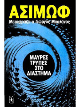 Μαύρες τρύπες στο διάστημα,Asimov  Isaac  1920-1992